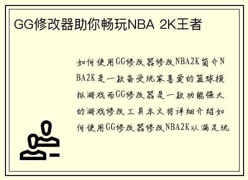 GG修改器助你畅玩NBA 2K王者