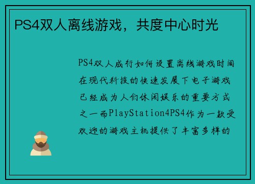 PS4双人离线游戏，共度中心时光