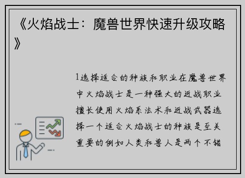 《火焰战士：魔兽世界快速升级攻略》