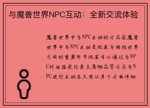 与魔兽世界NPC互动：全新交流体验