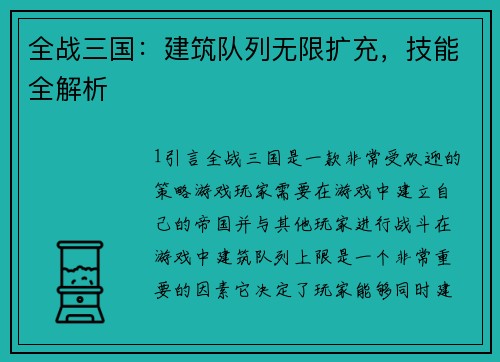 全战三国：建筑队列无限扩充，技能全解析